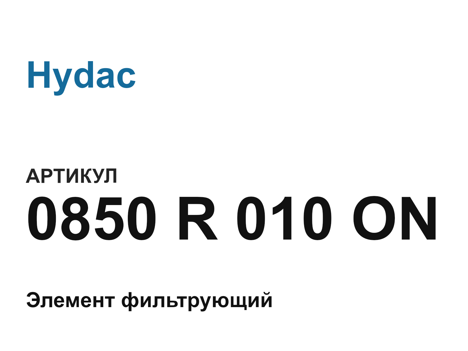 Hydac 0850-R-010-ON (0850R010ON)