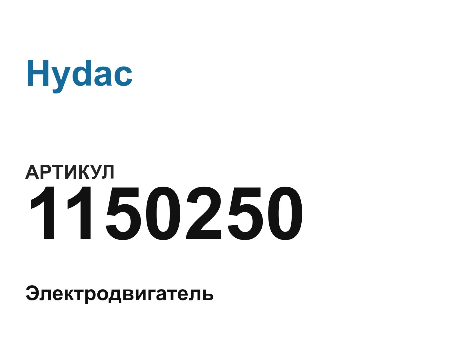 Hydac 1150250 (1150250)