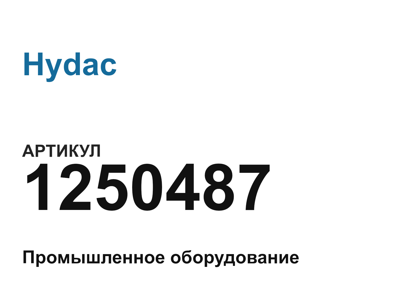 Hydac 1250487 (1250487)
