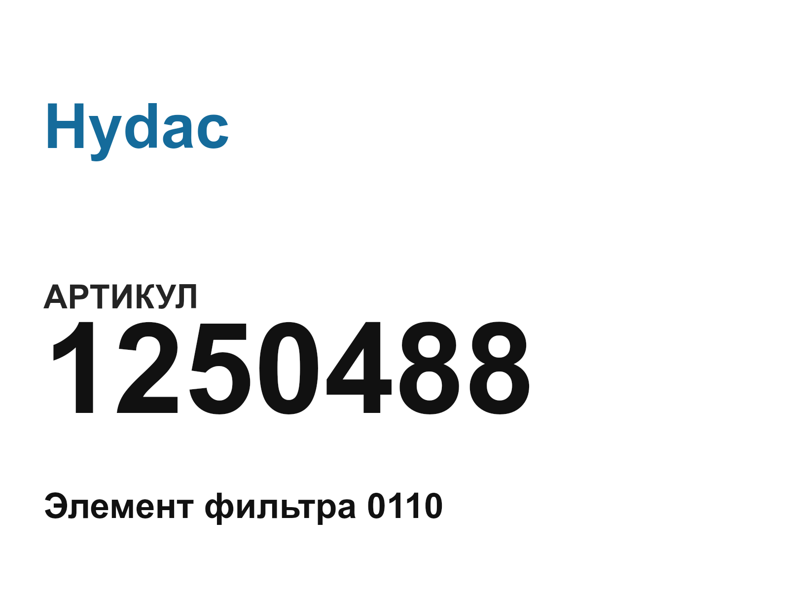 Hydac 1250488 (1250488)