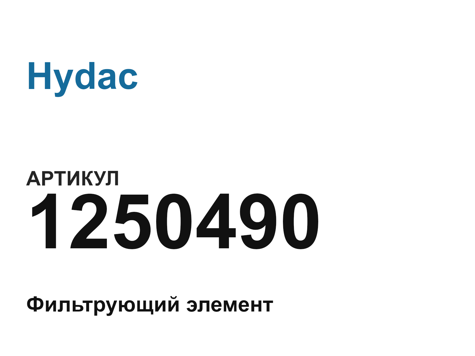 Hydac 1250490 (1250490)