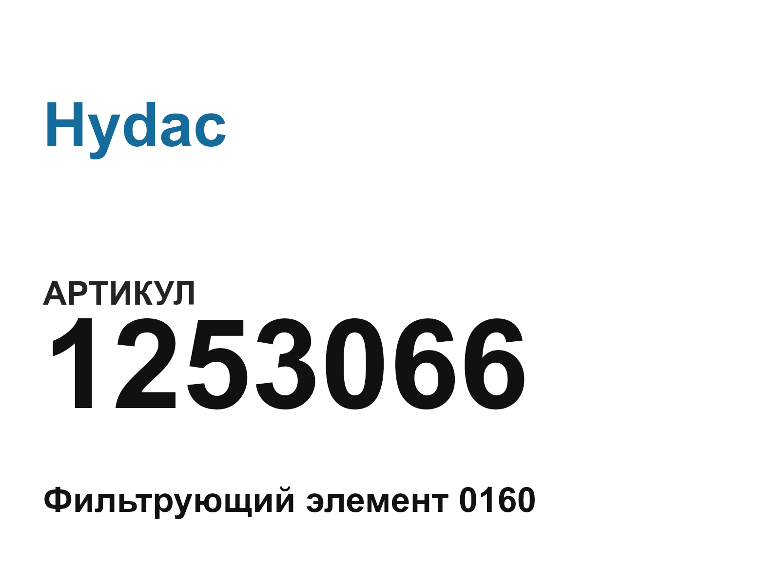 Hydac 1253066 (1253066)