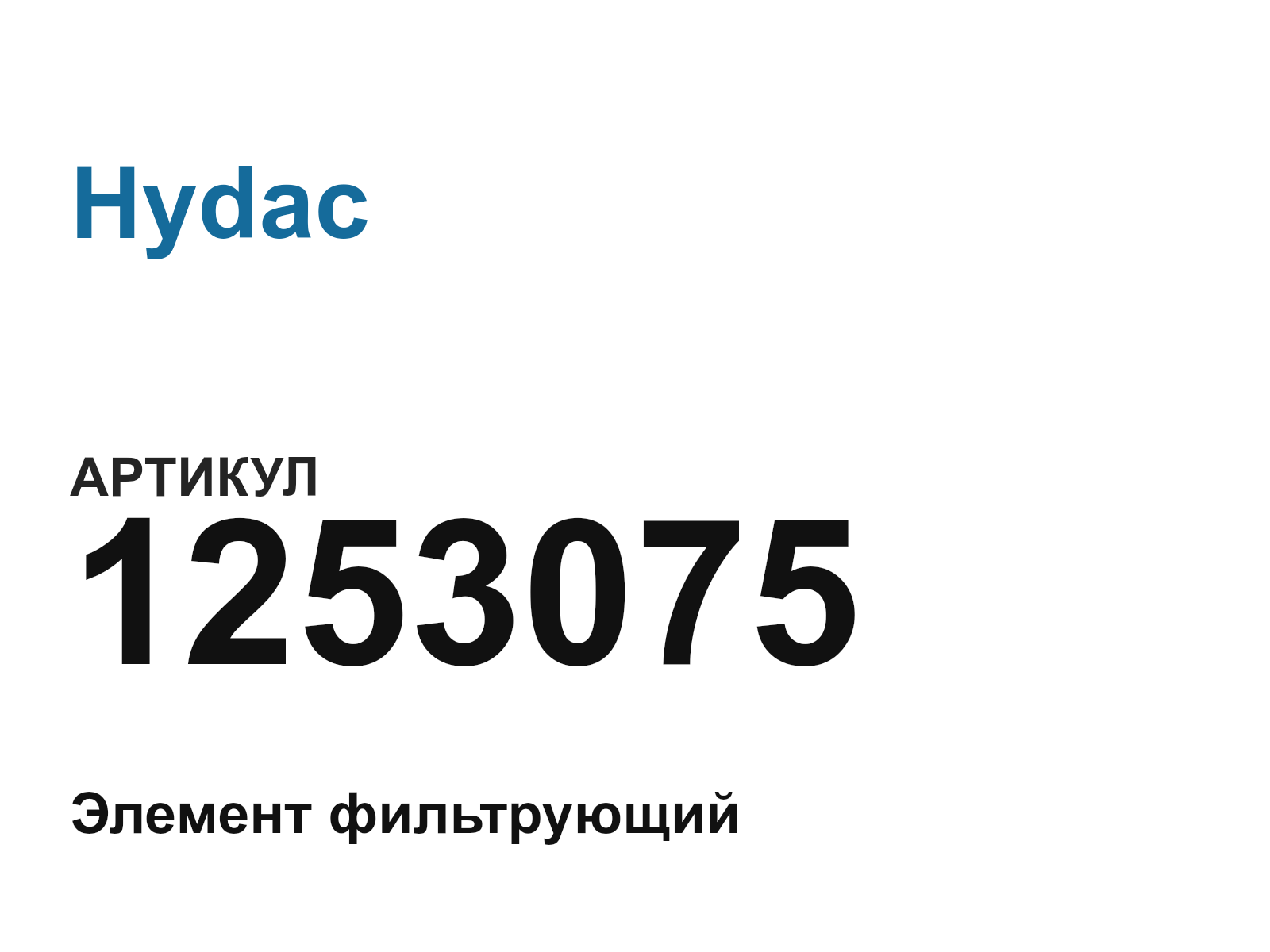 Hydac 1253075 (1253075)