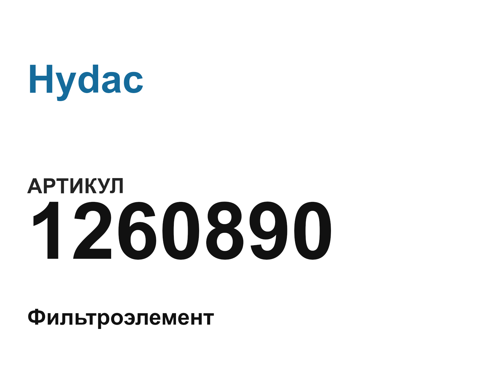 Hydac 1260890 (1260890)