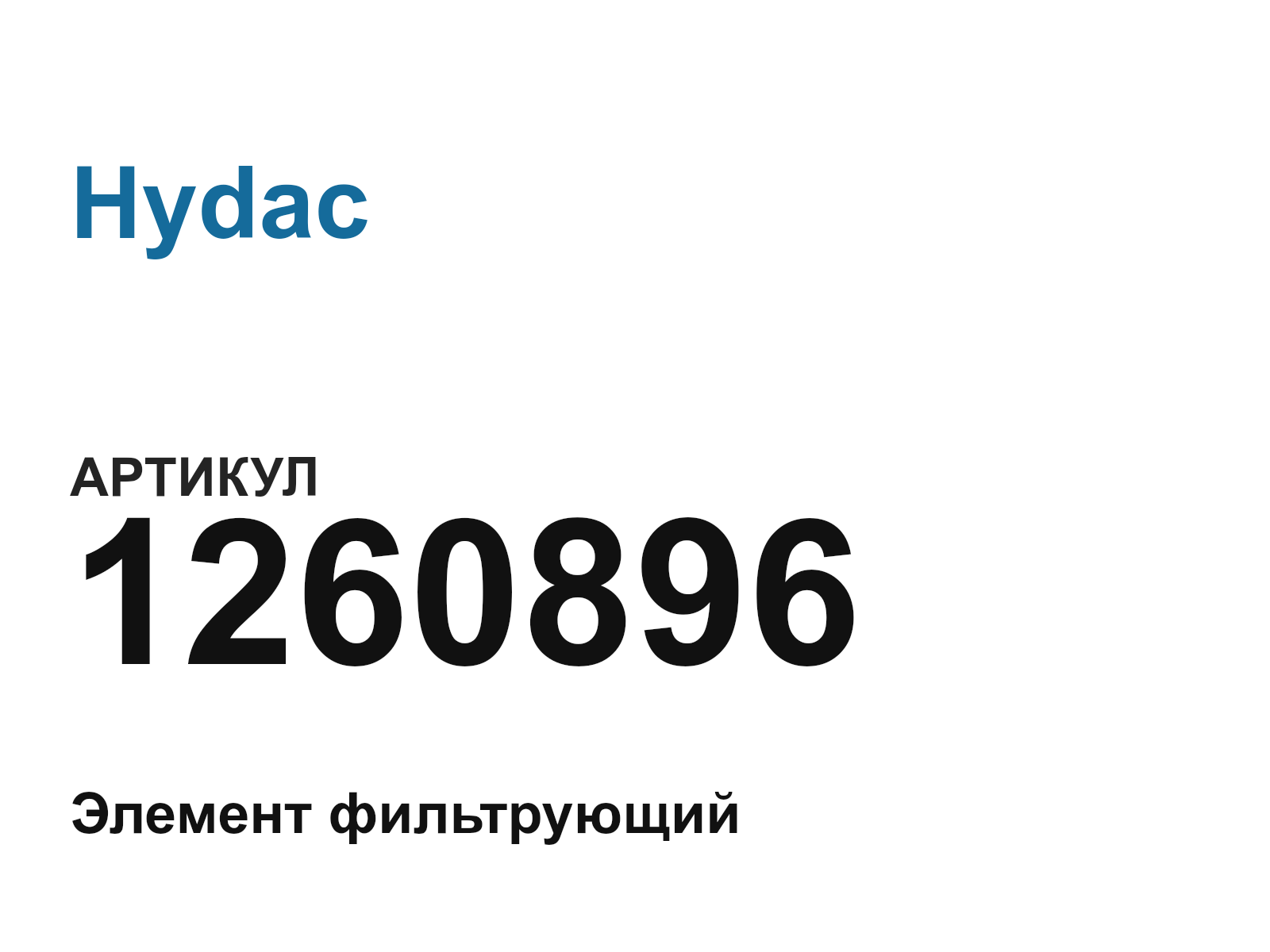 Hydac 1260896 (1260896)