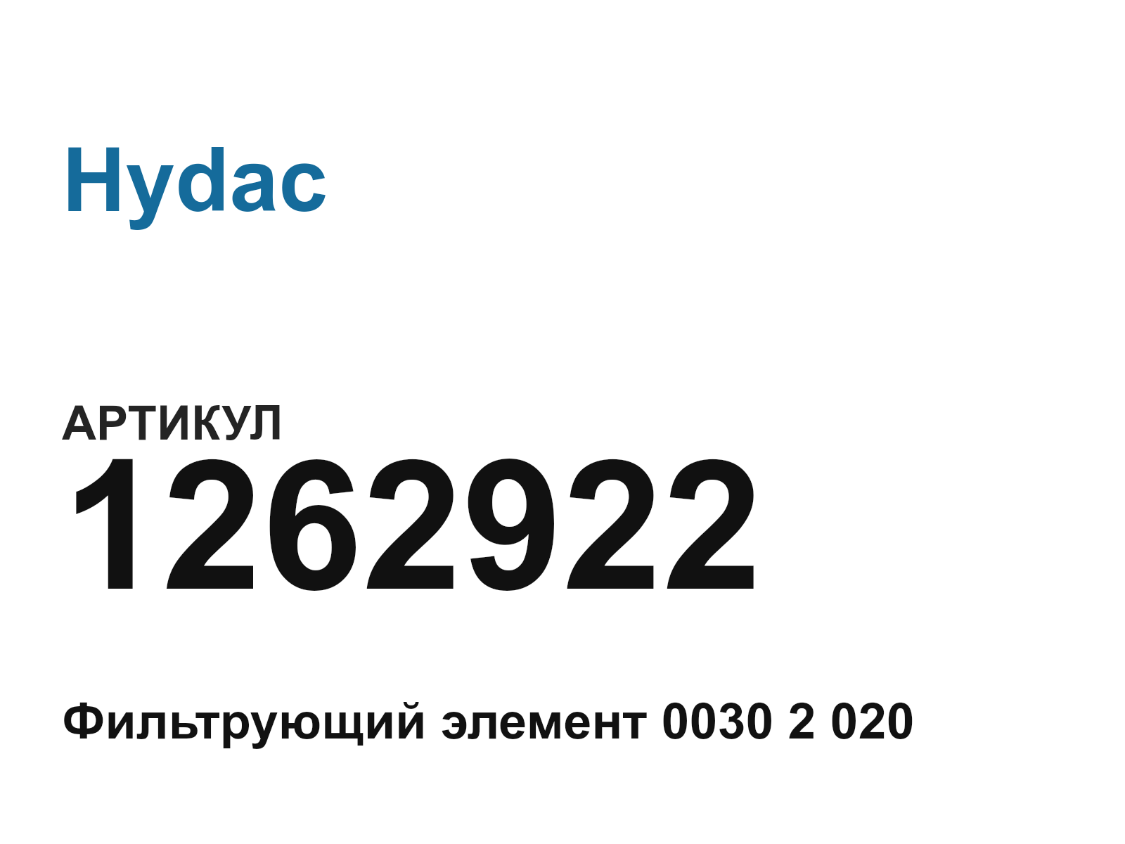 Hydac 1262922 (1262922)