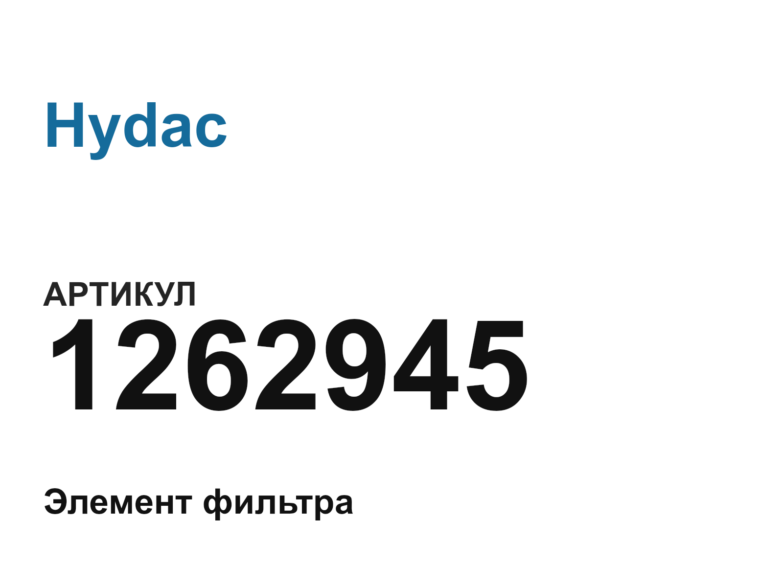 Hydac 1262945 (1262945)