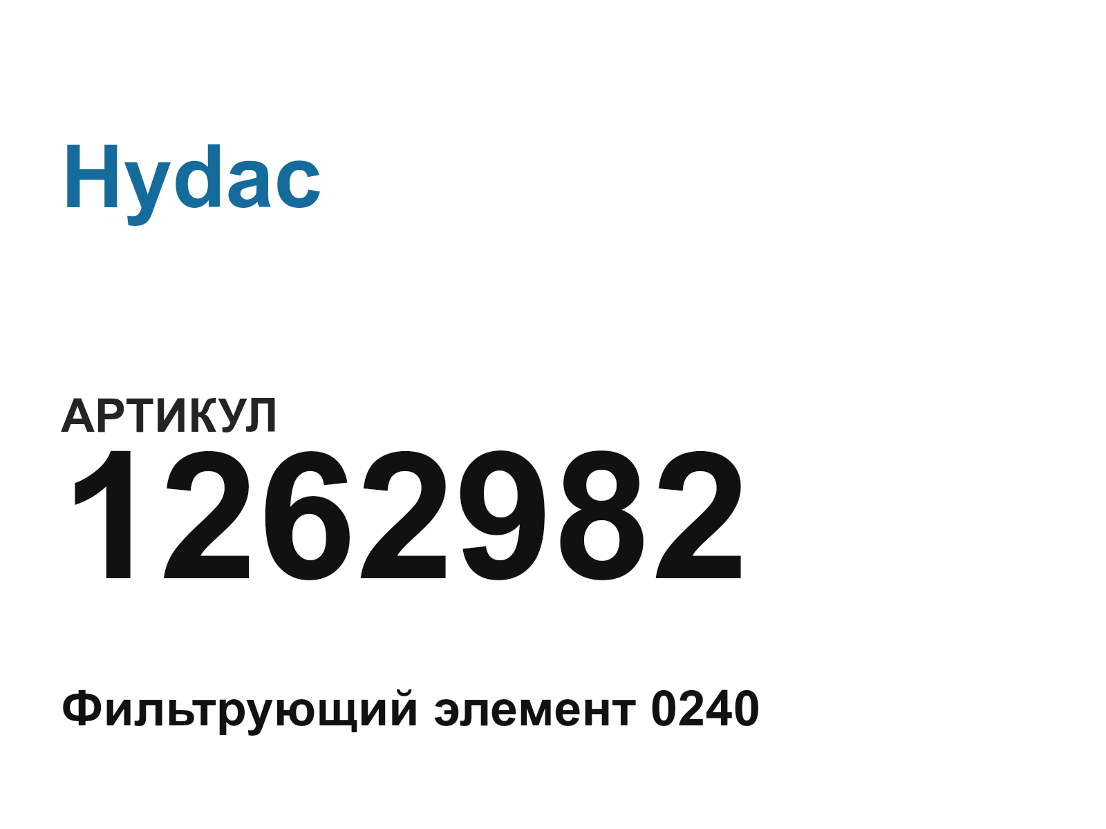Hydac 1262982 (1262982)