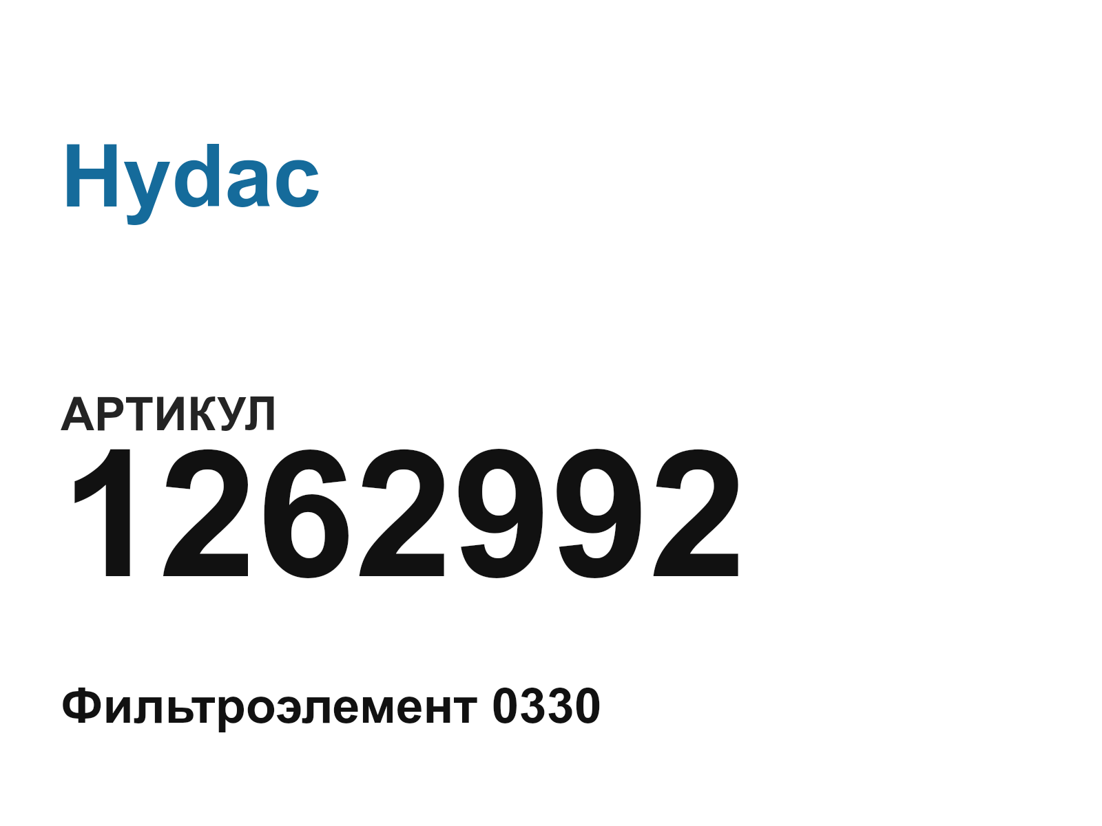 Hydac 1262992 (1262992)