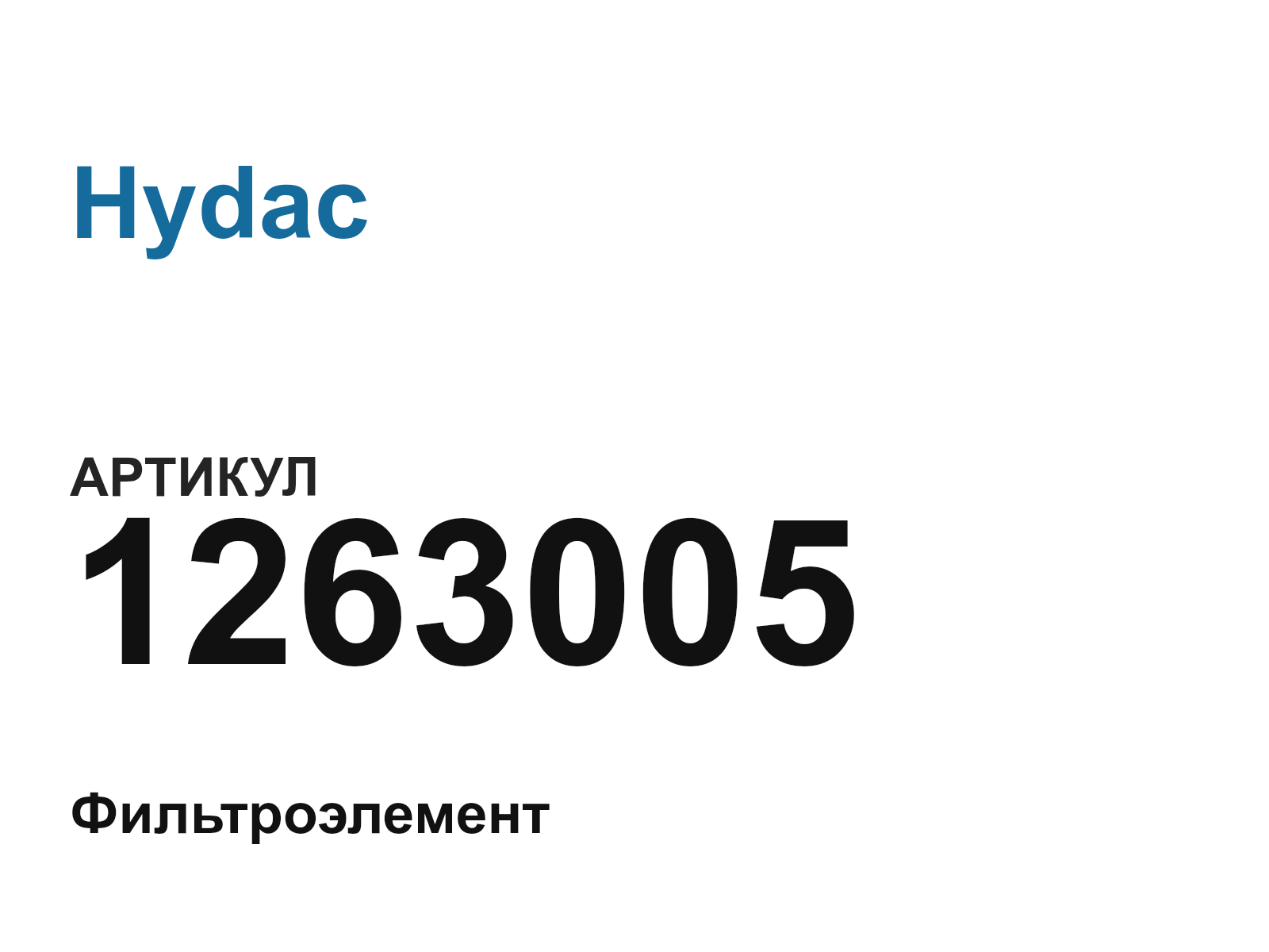 Hydac 1263005 (1263005)