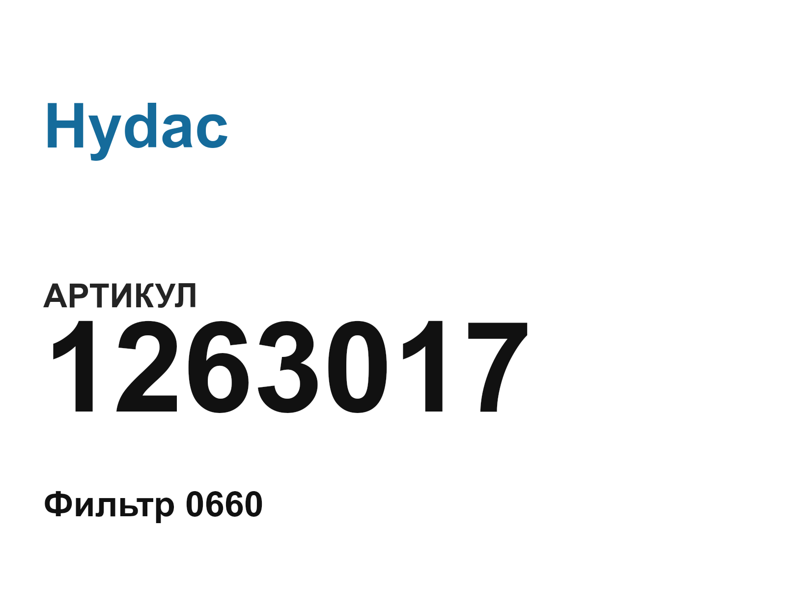 Hydac 1263017 (1263017)