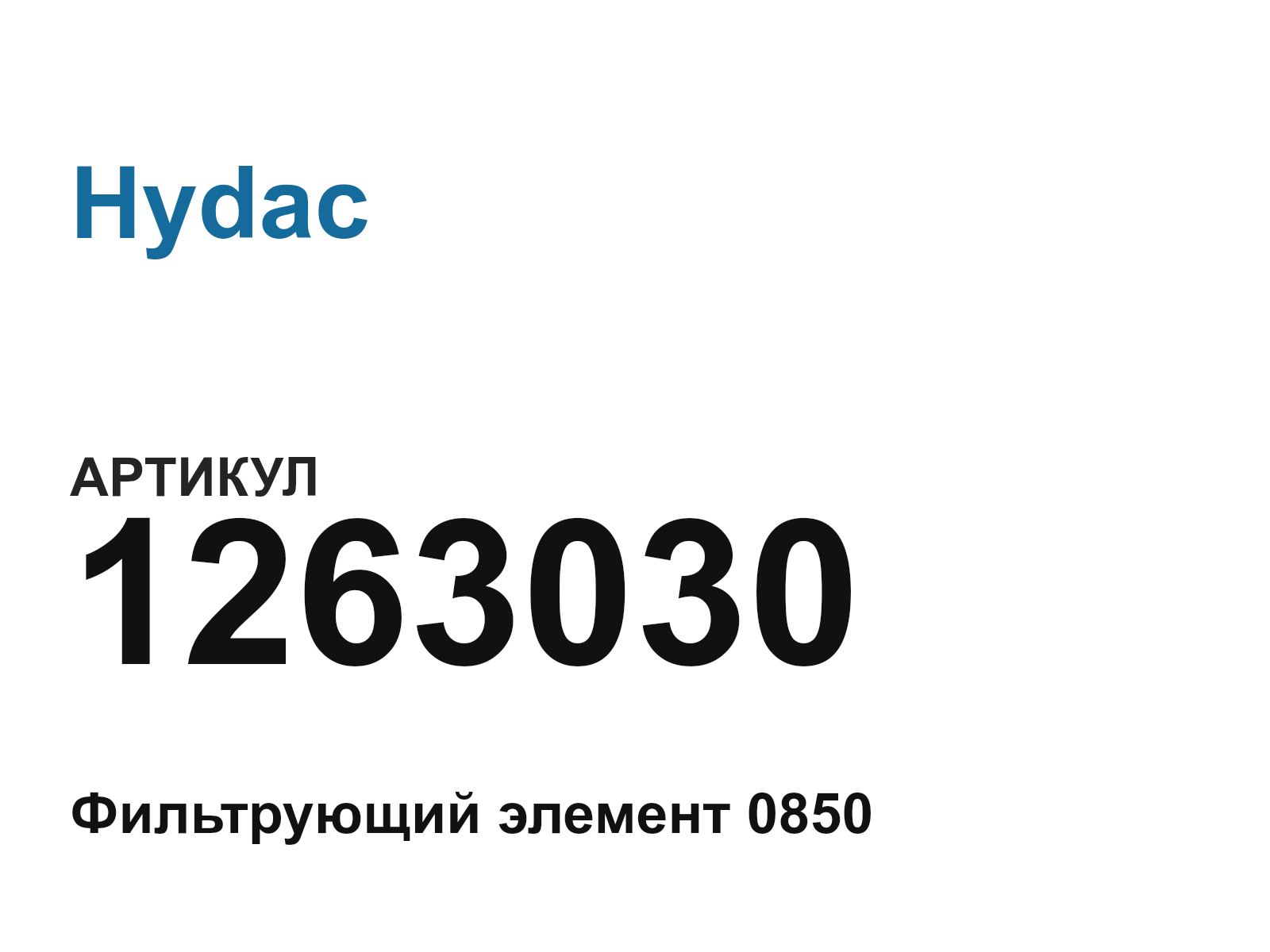 Hydac 1263030 (1263030)