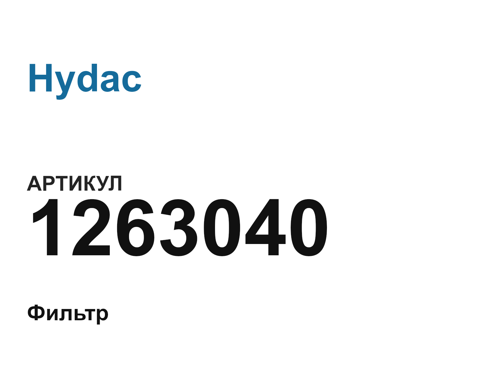 Hydac 1263040 (1263040)