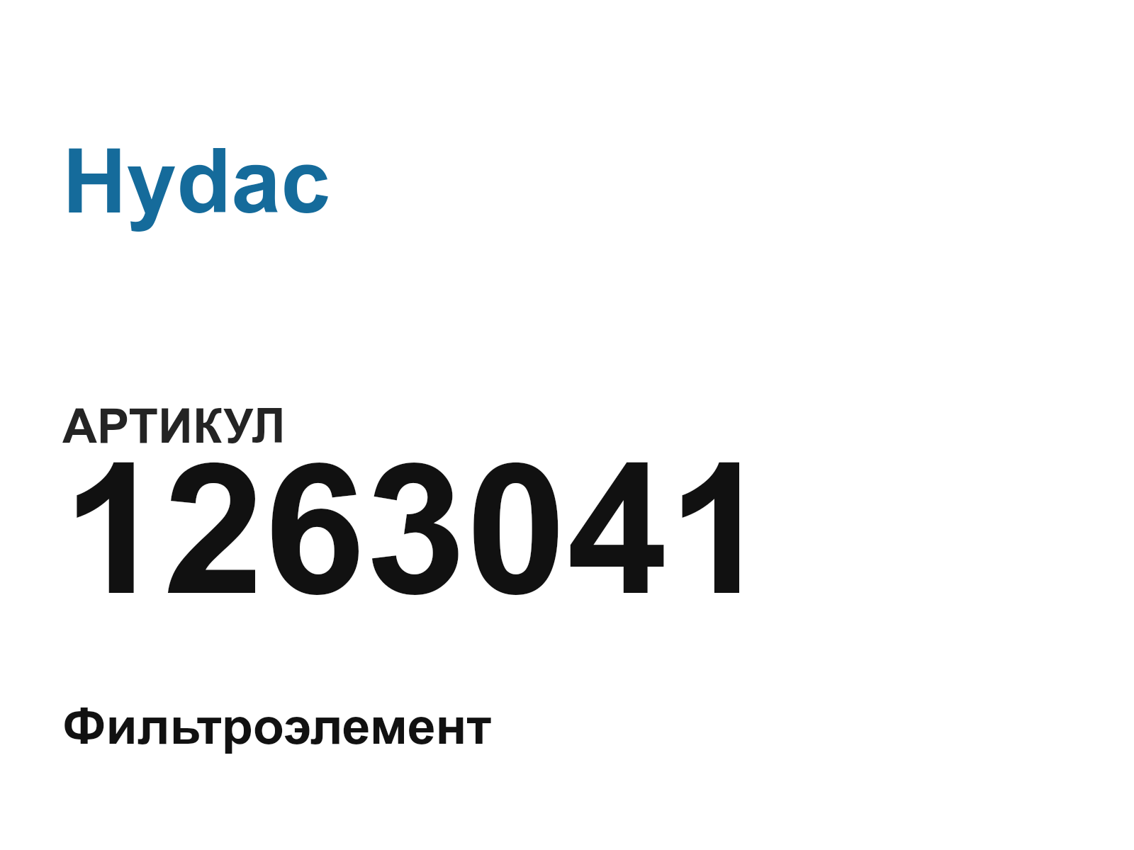 Hydac 1263041 (1263041)