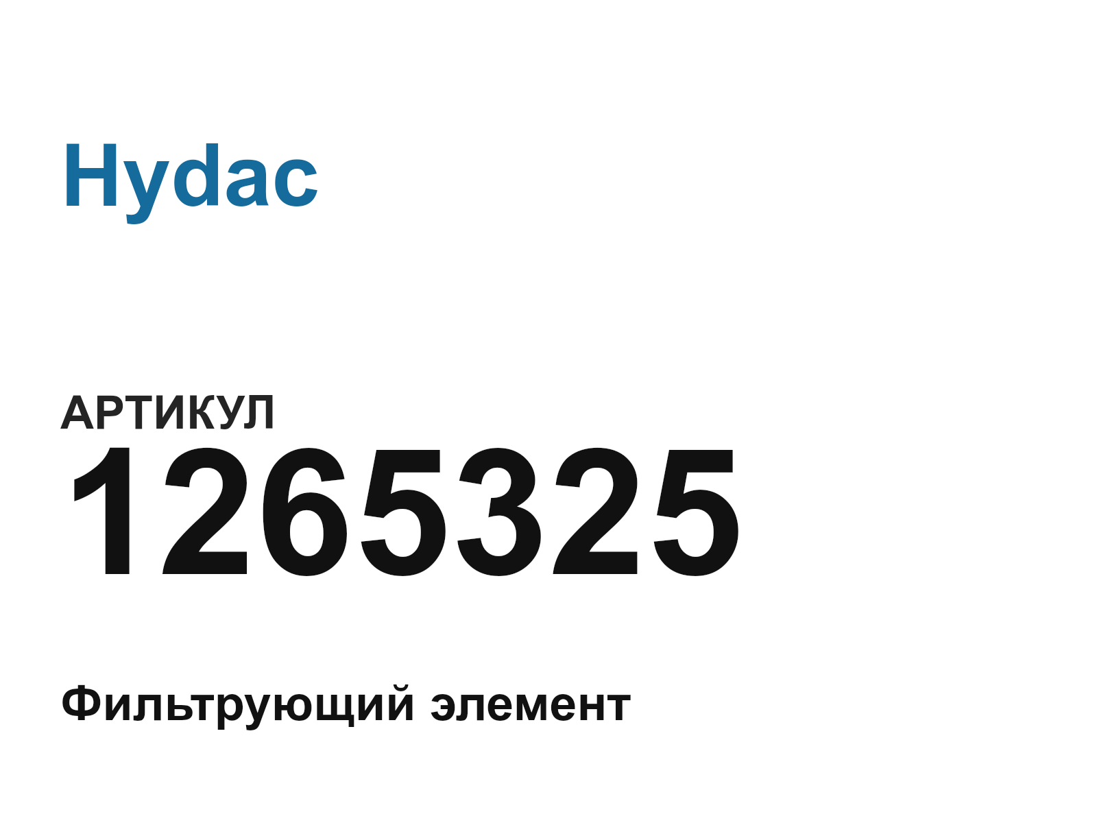 Hydac 1265325 (1265325)
