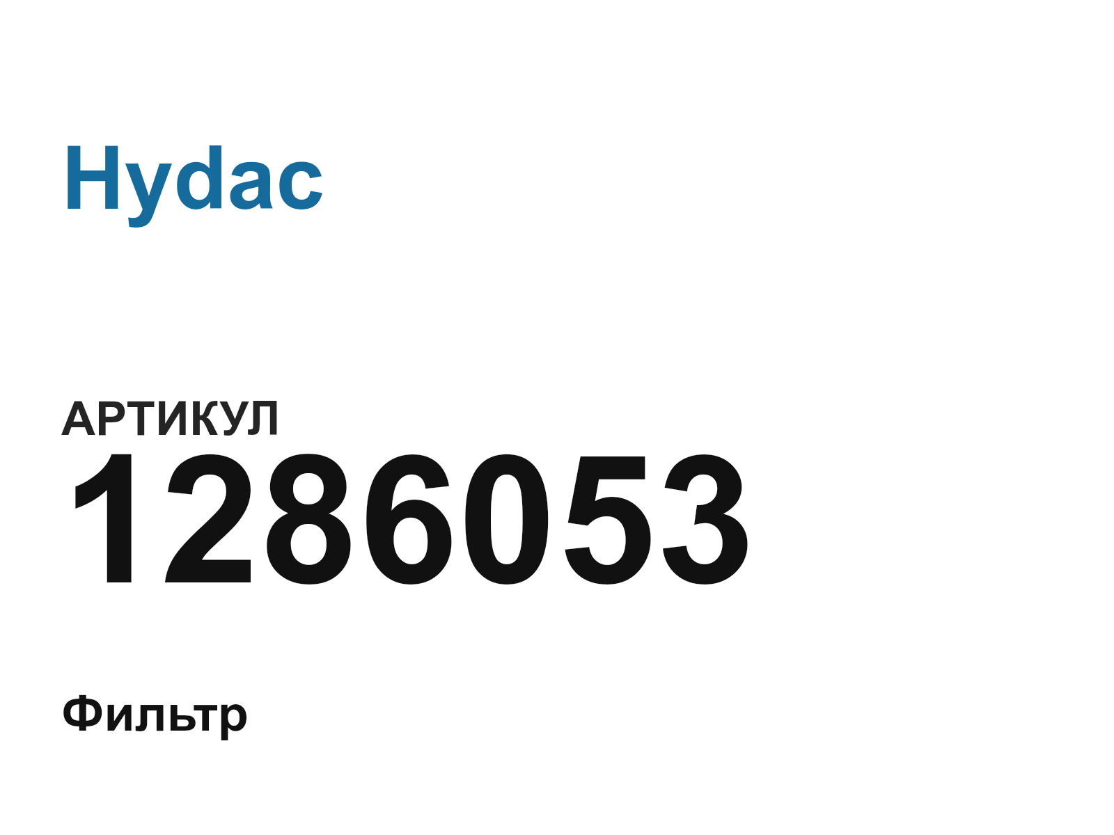 Hydac 1286053 (1286053)