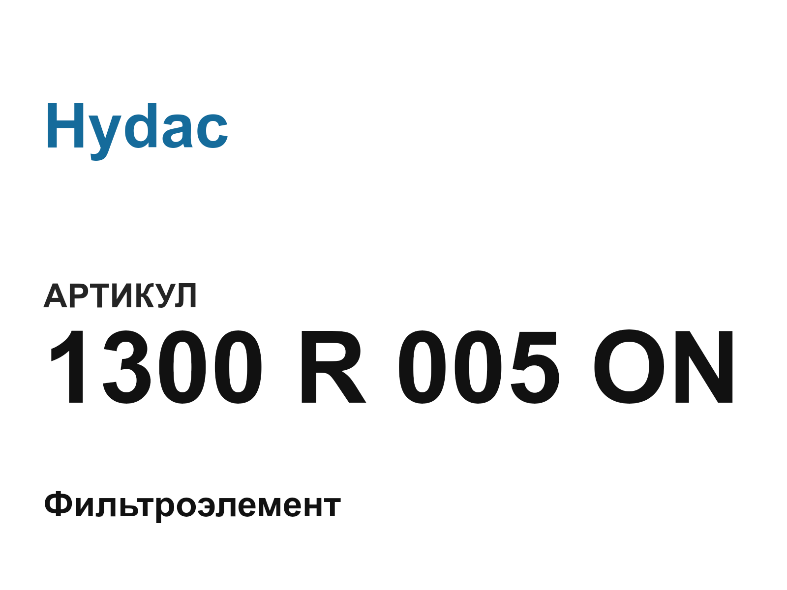 Hydac 1300-R-005-ON (1300R005ON)