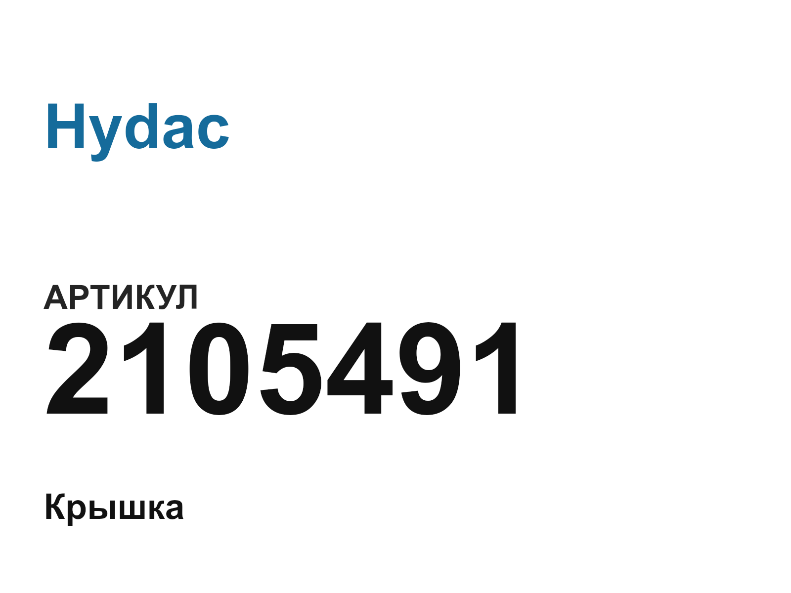Hydac 2105491 (2105491)