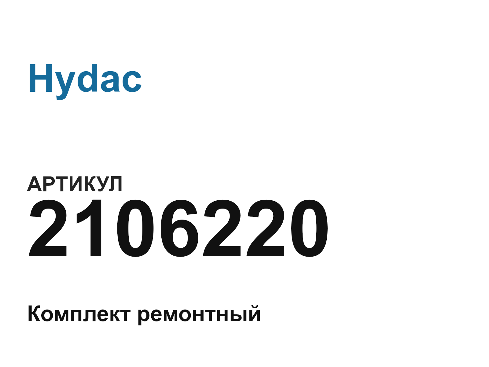 Hydac 2106220 (2106220)