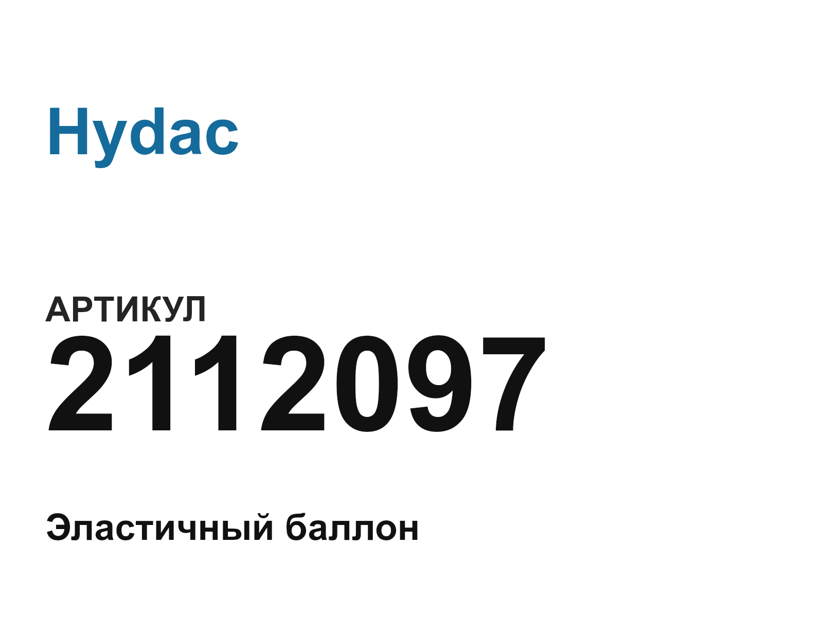 Hydac 2112097 (2112097)