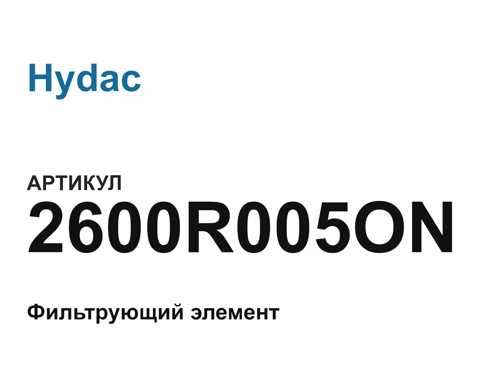 Hydac 2600R005ON (2600R005ON)