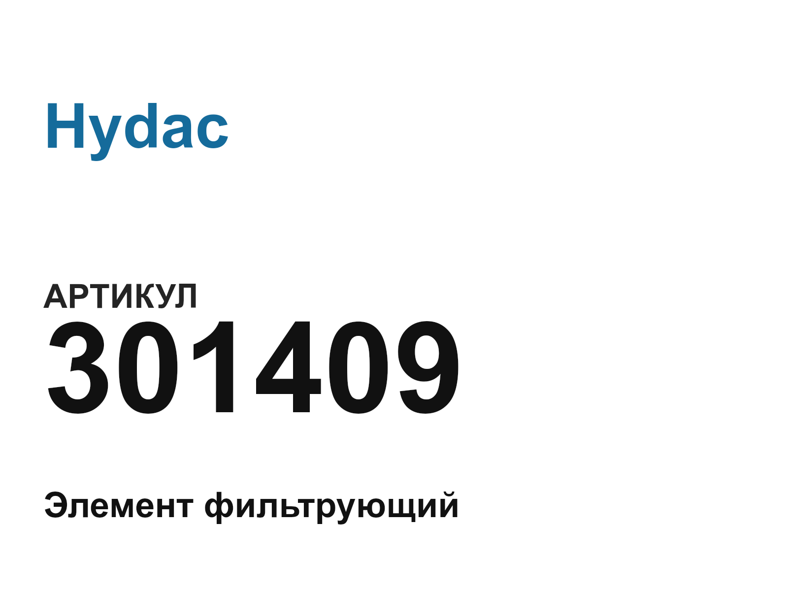 Hydac 301409 (301409)