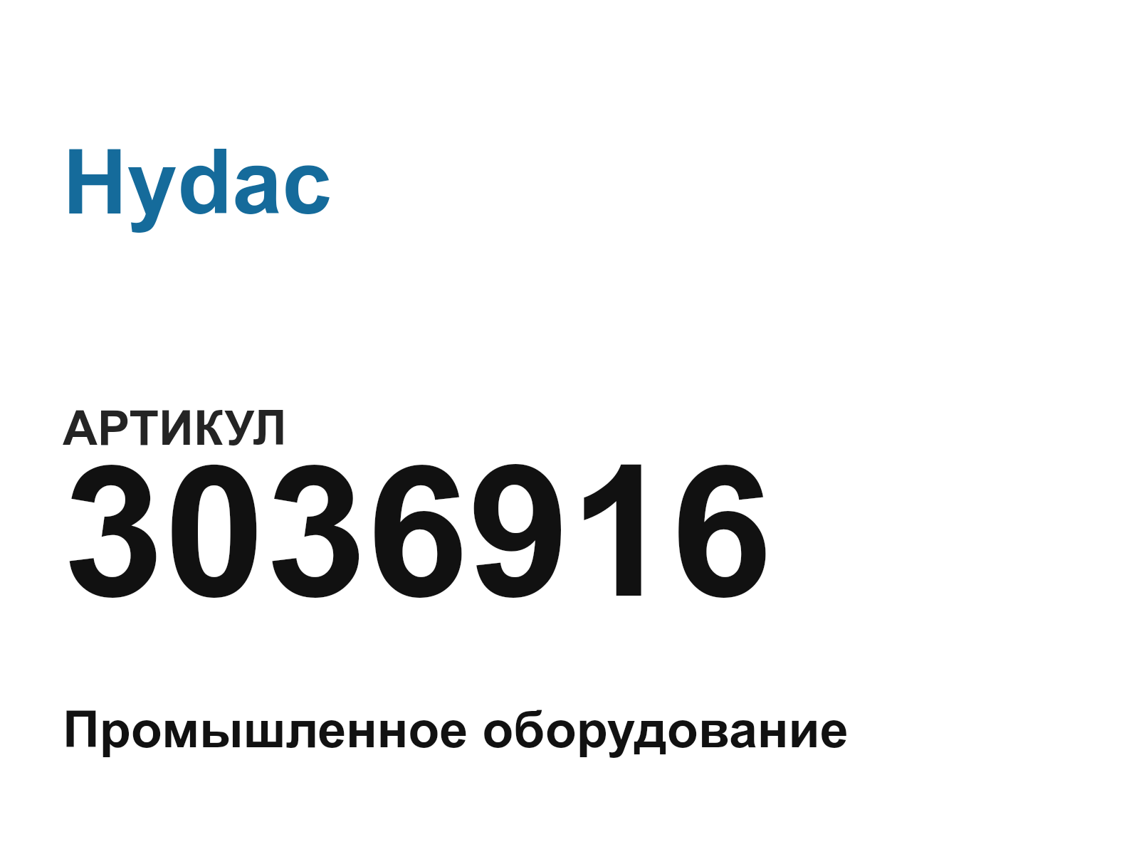 Hydac 3036916 (3036916)