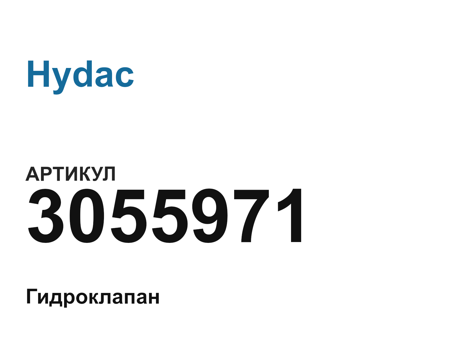 Hydac 3055971 (3055971)