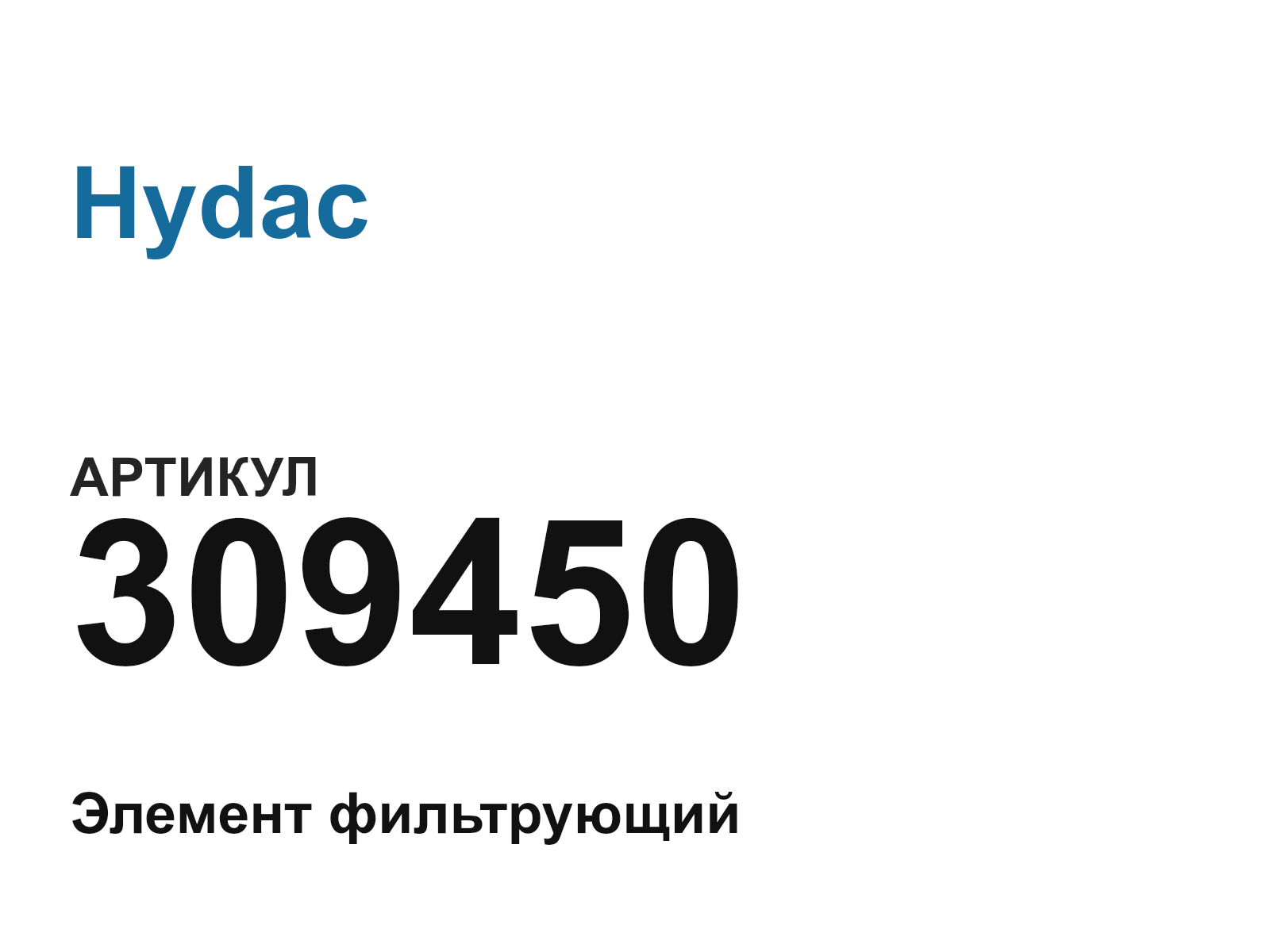 Hydac 309450 (309450)