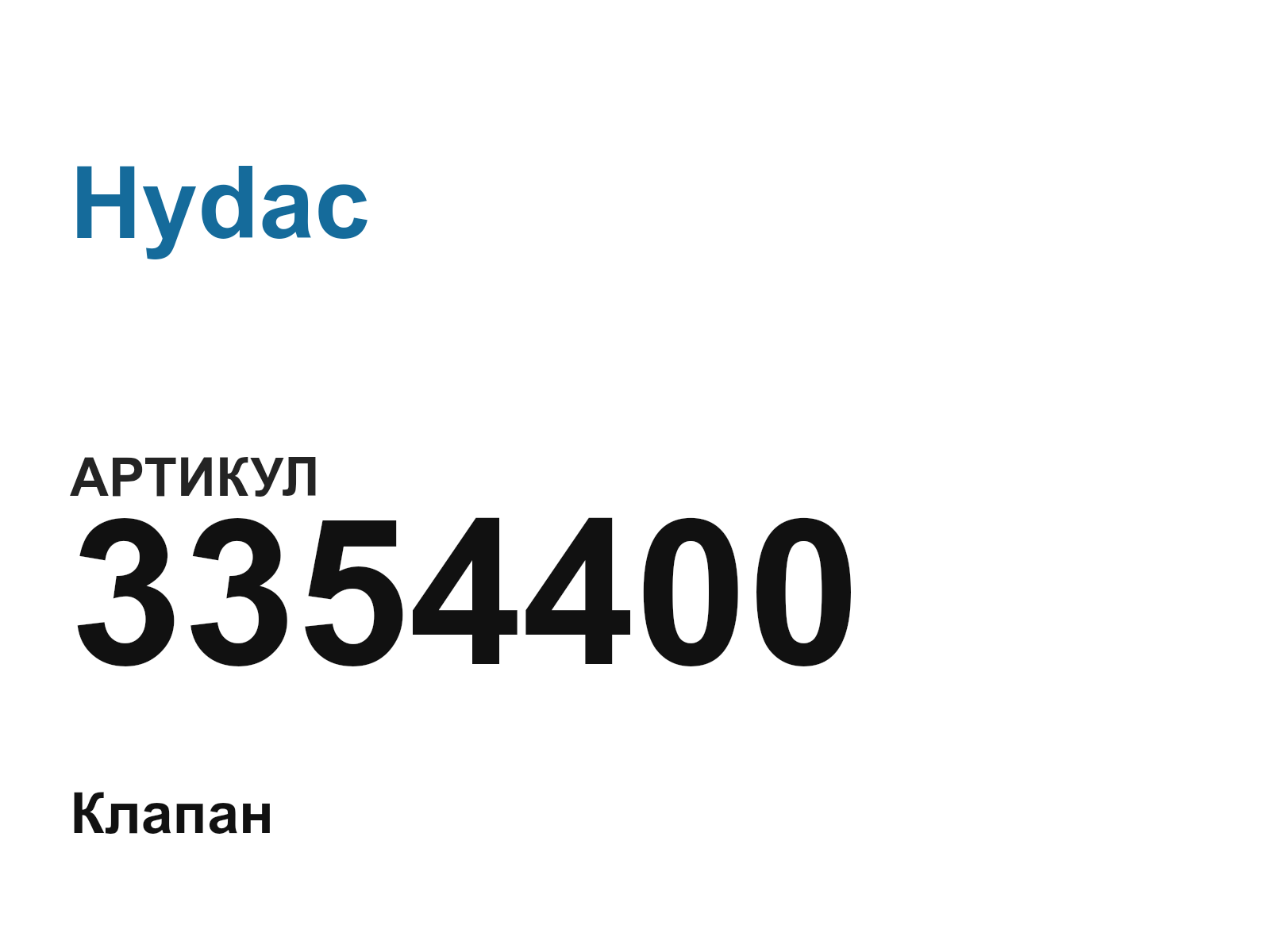 Hydac 3354400 (3354400)