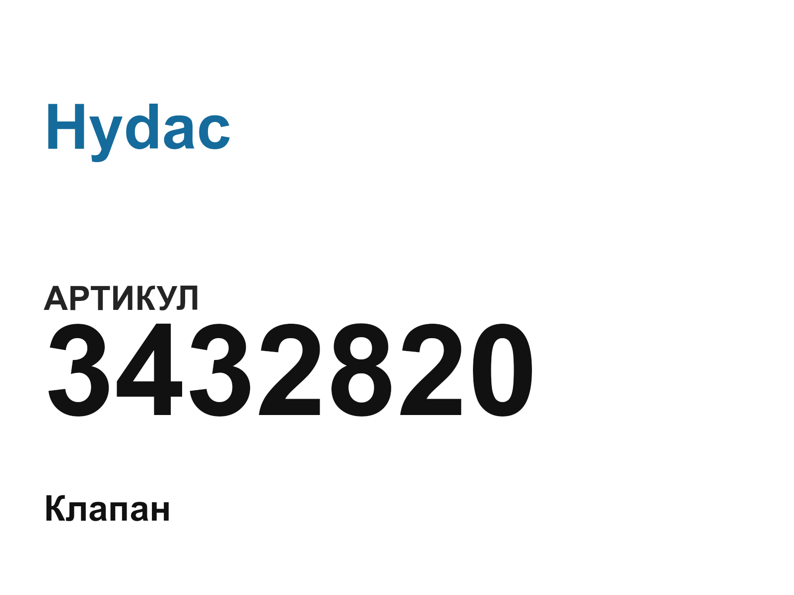 Hydac 3432820 (3432820)