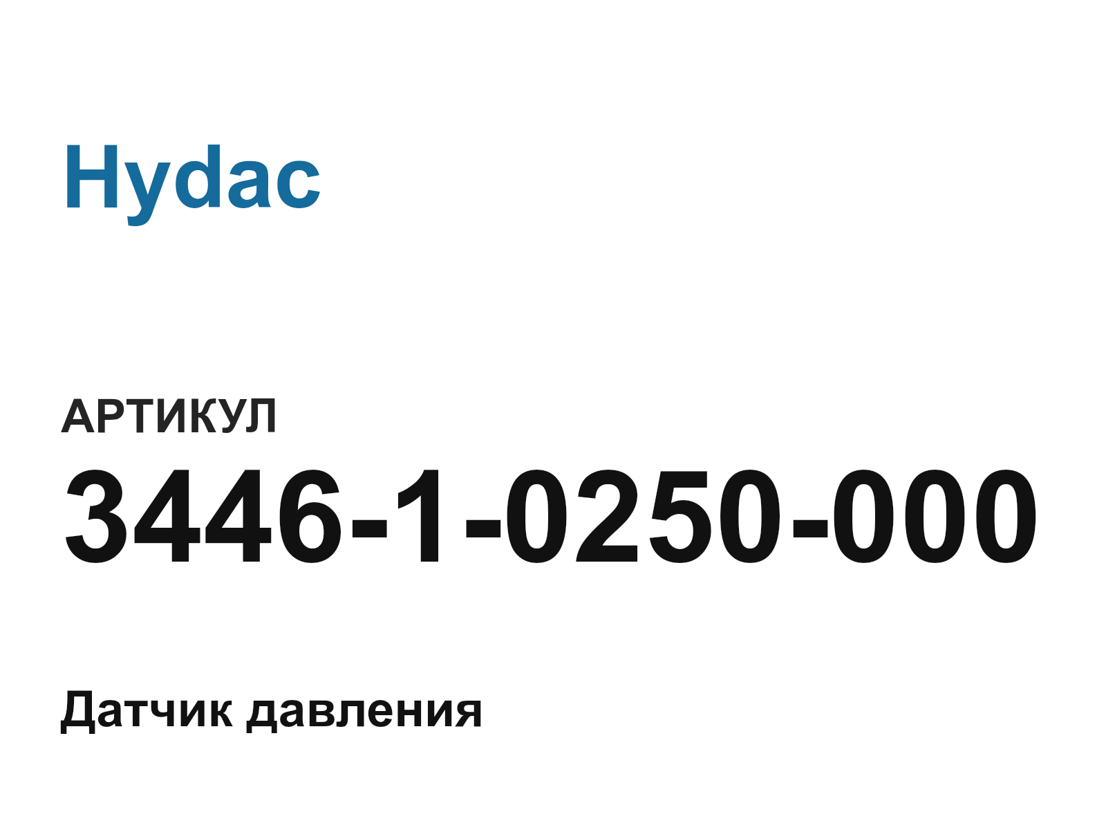 Hydac 3446-1-0250-000 (344610250000)