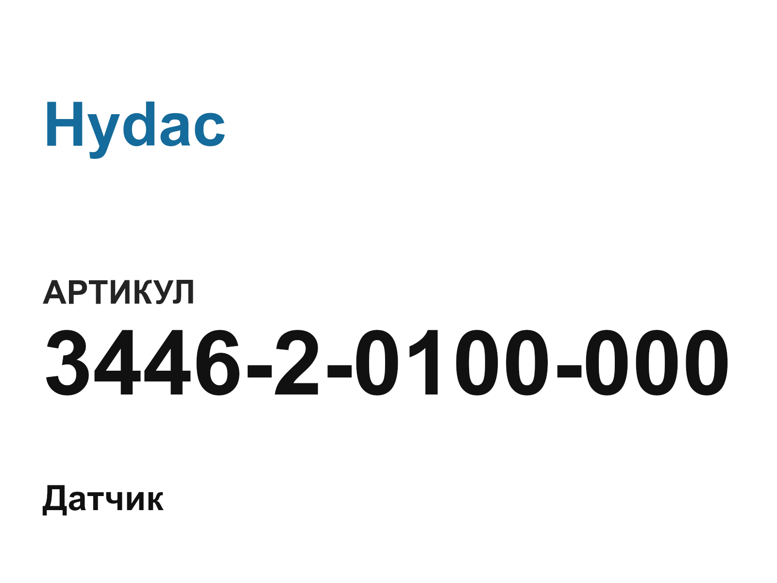 Hydac 3446-2-0100-000 (344620100000)