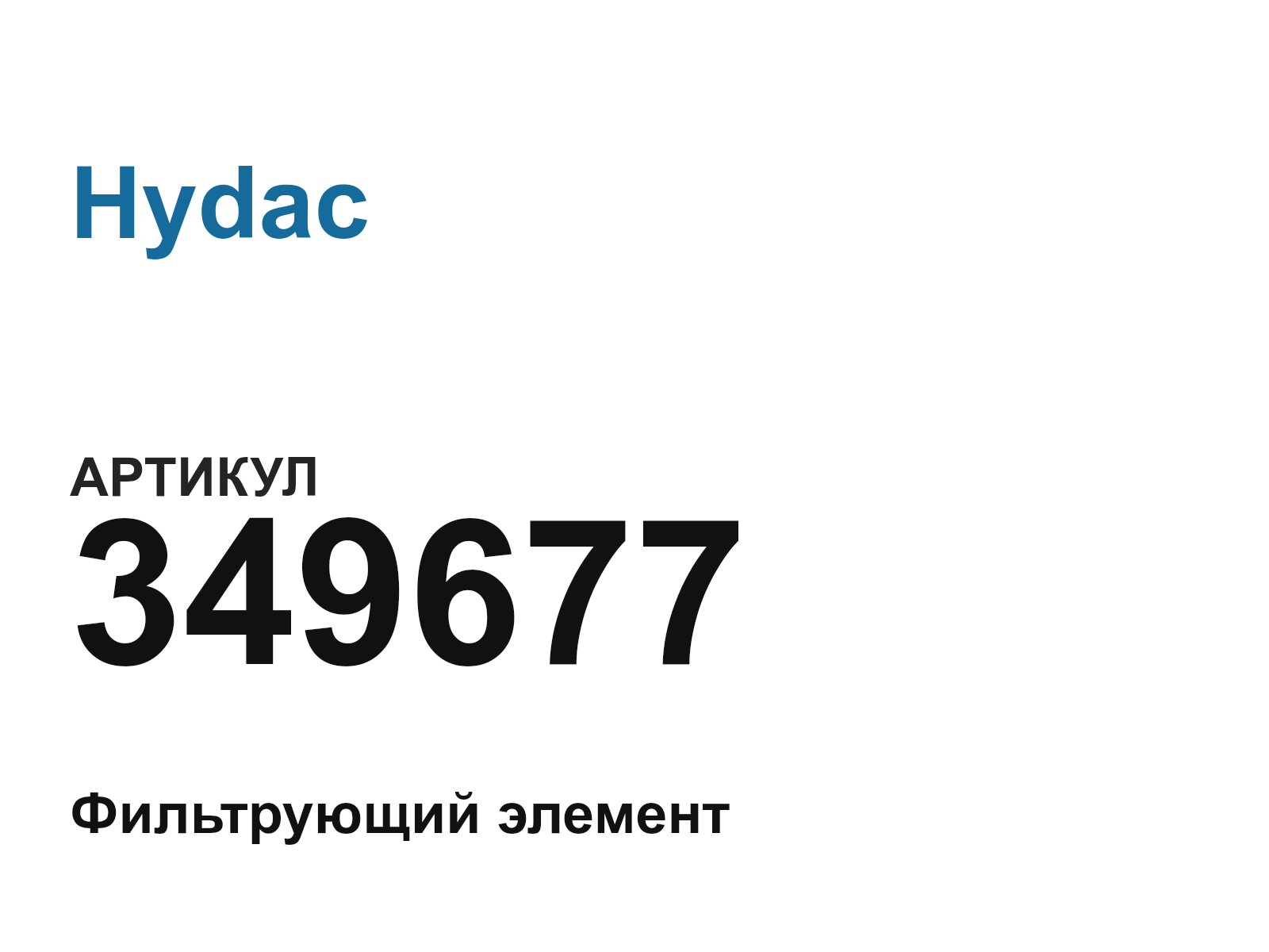 Hydac 349677 (349677)