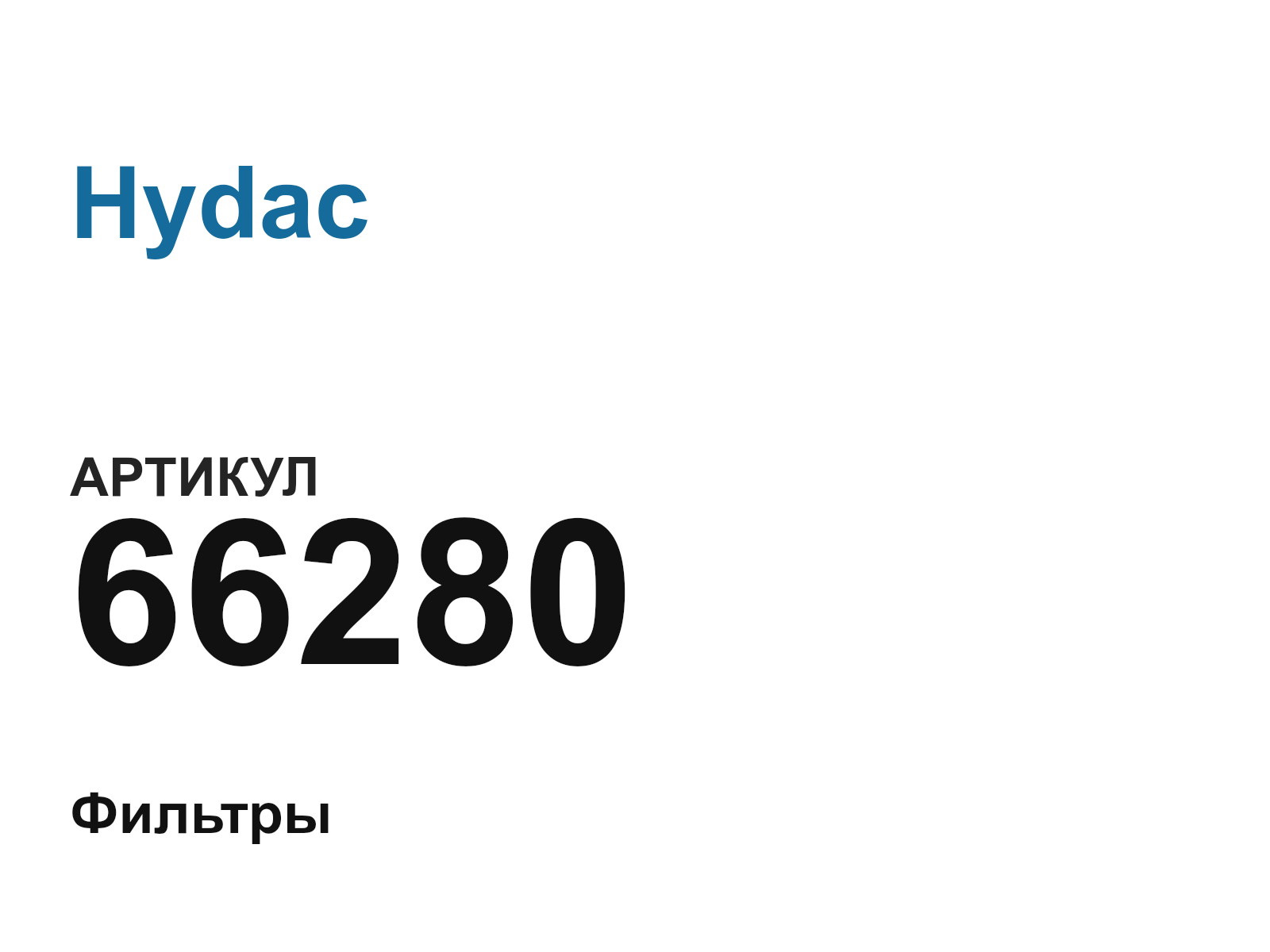 Hydac 66280-D2 (66280D2)