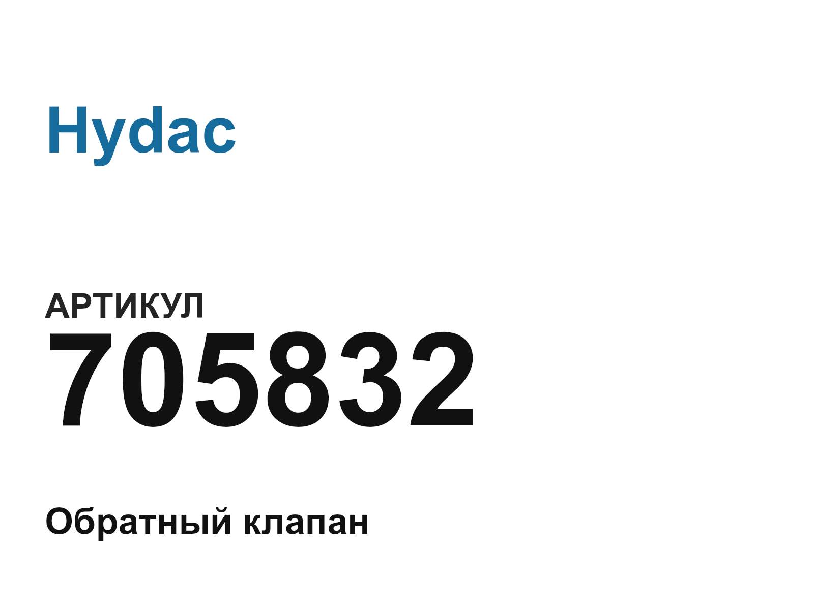 Hydac 705832 (705832)