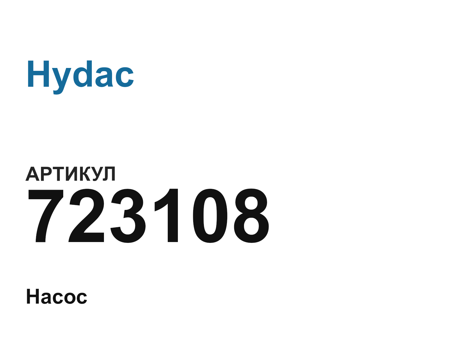 Hydac 723108 (723108)