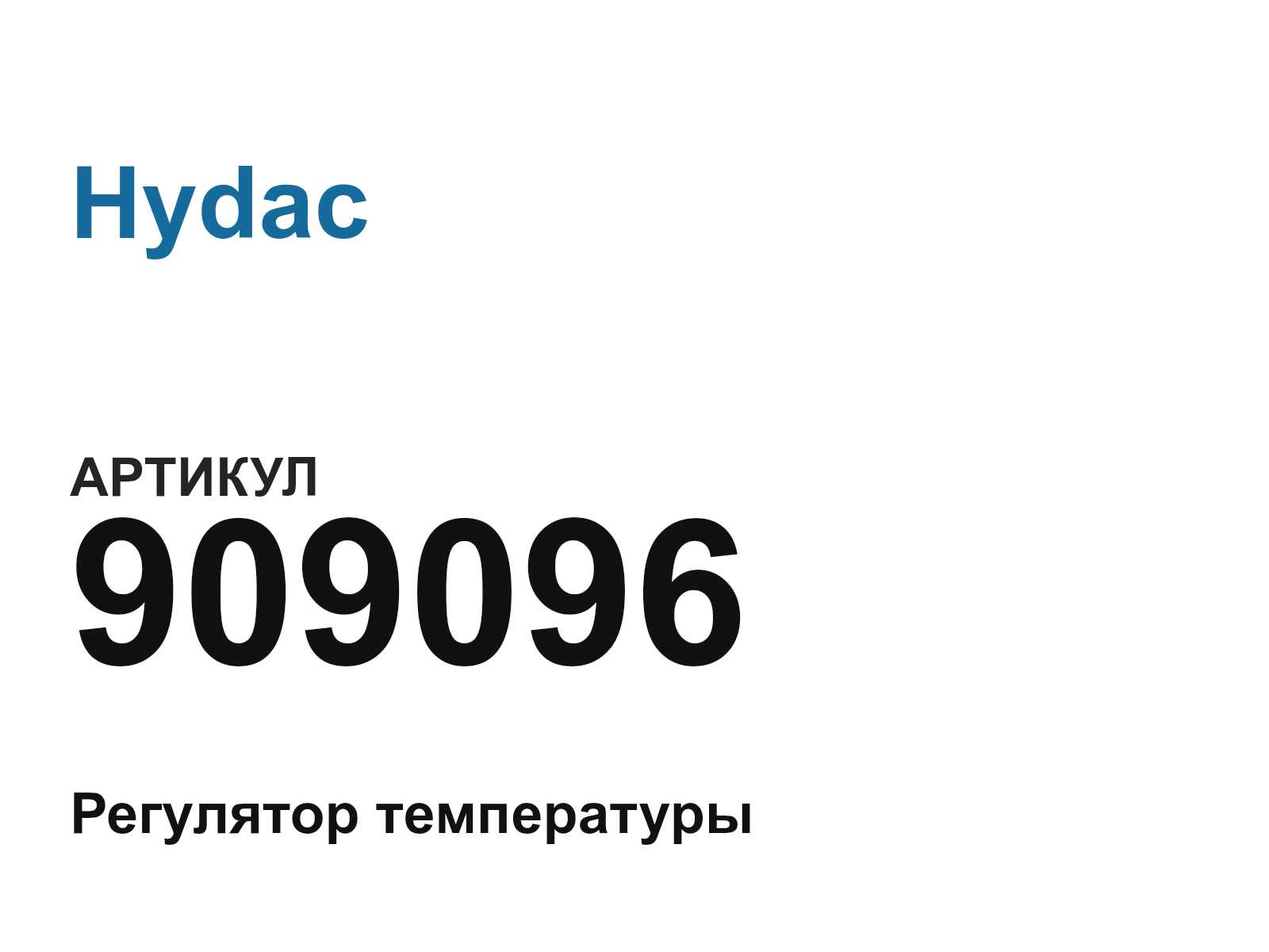 Hydac 909096 (909096)