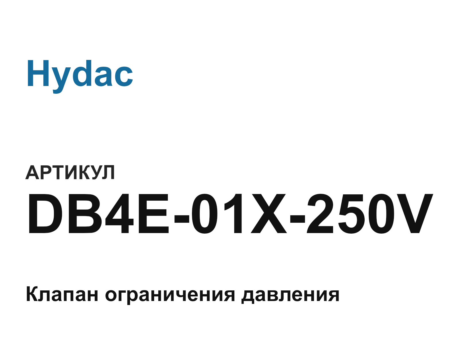 Hydac DB4E-01X-250V (DB4E01X250V)