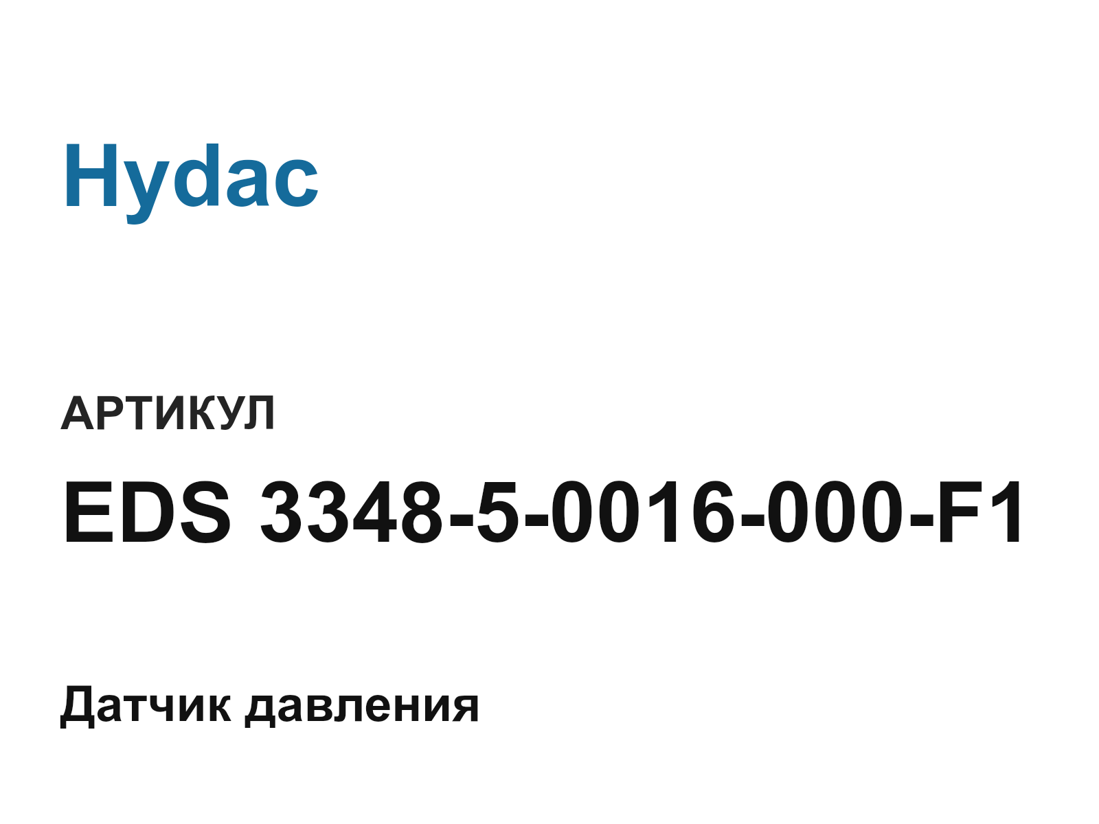 Hydac EDS-3348-5-0016-000-F1 (EDS334850016000F1)