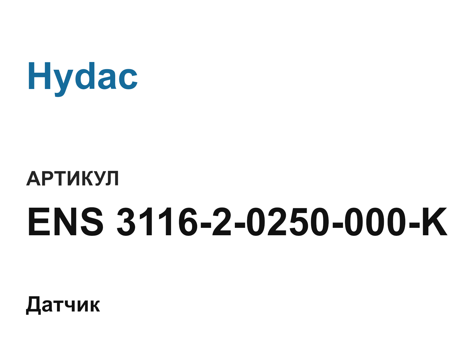 Hydac ENS-3116-2-0250-000-K (ENS311620250000K)