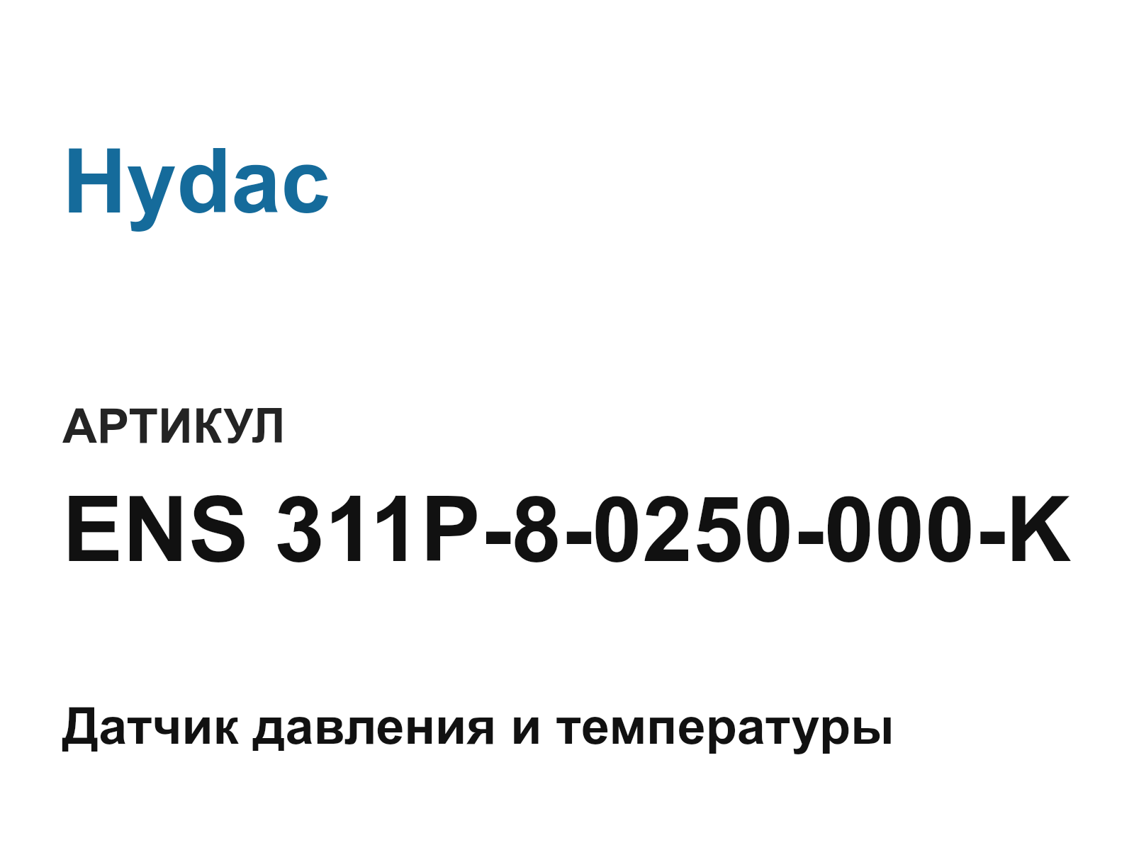 Hydac ENS-311P-8-0250-000-K (ENS311P80250000K)