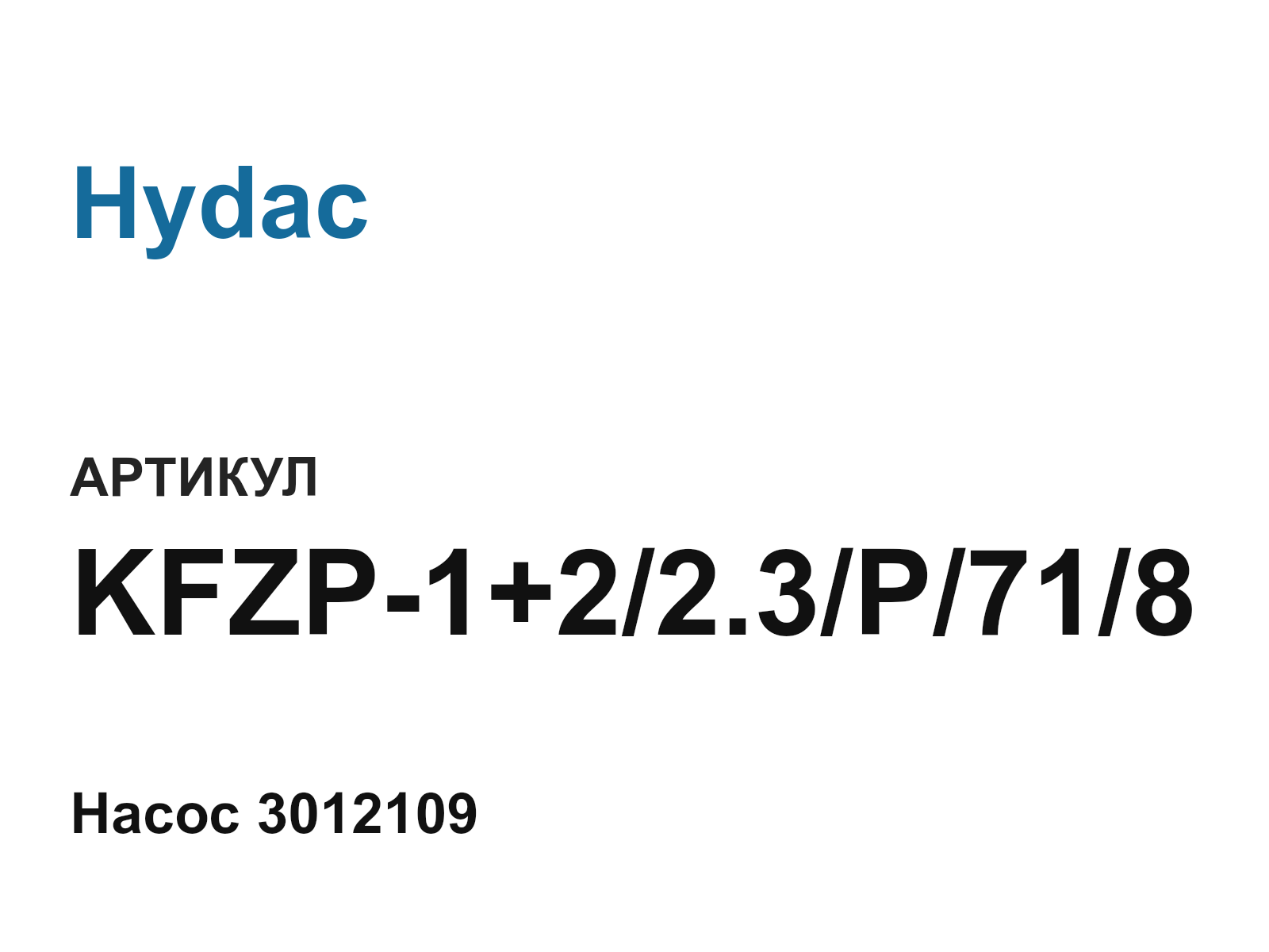 Hydac KFZP-1+2-2.3-P-71-8 (KFZP122.3P718)