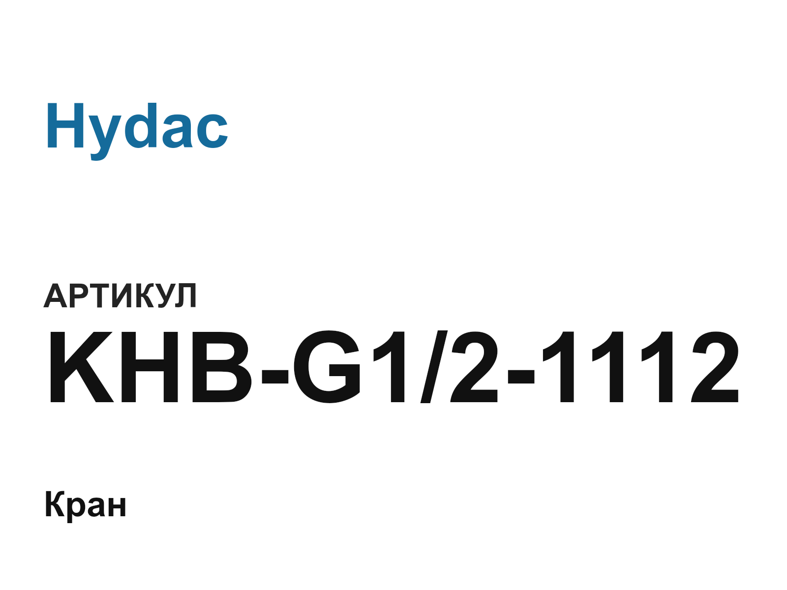 Hydac KHB-G1-2-1112 (KHBG121112)