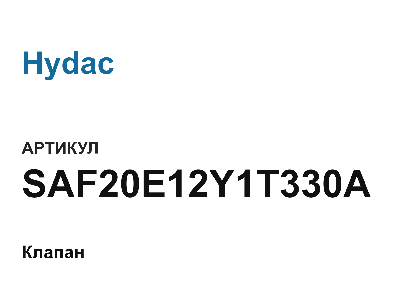 Hydac SAF20E12Y1T330A (SAF20E12Y1T330A)