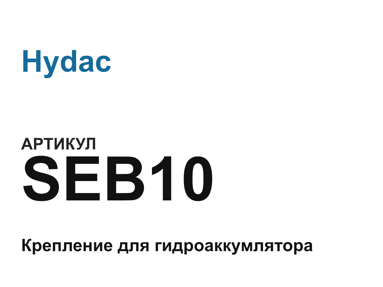 Hydac SEB10 (SEB10)