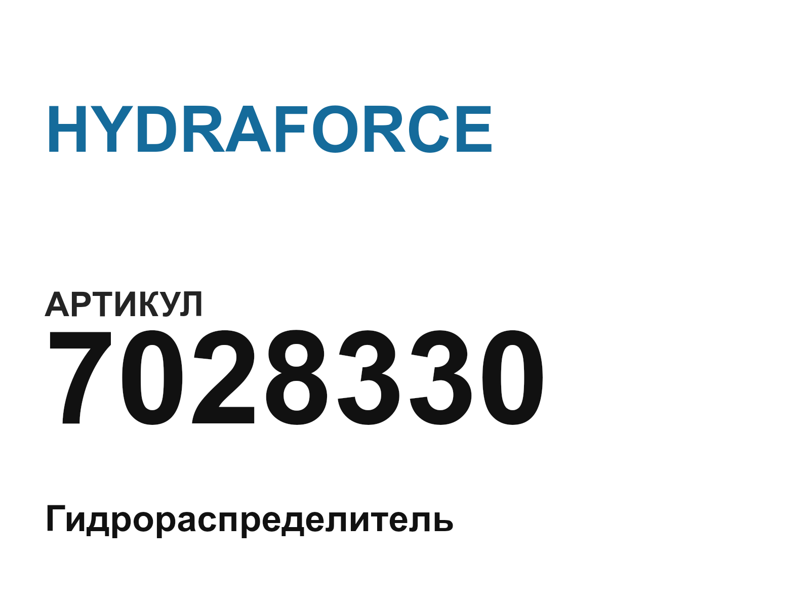 HYDRAFORCE 7028330 (7028330)