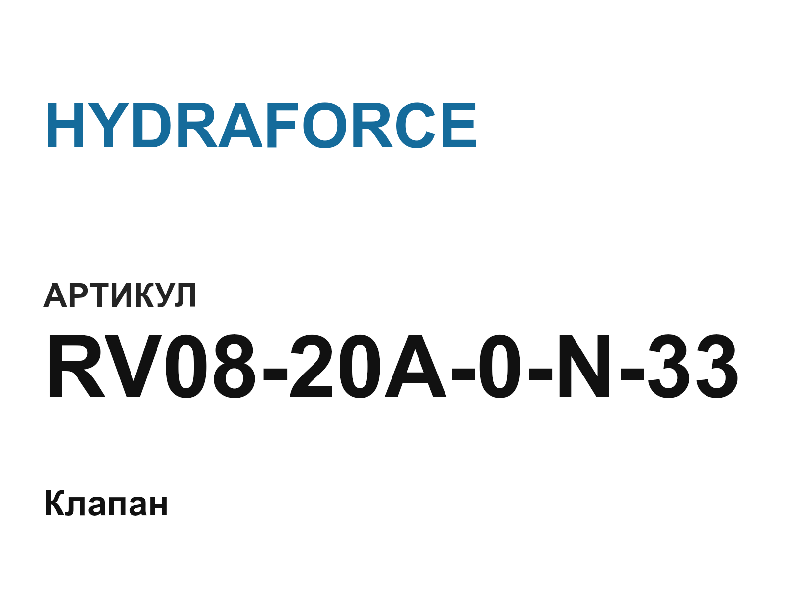 HYDRAFORCE RV08-20A-0-N-33 (RV0820A0N33)