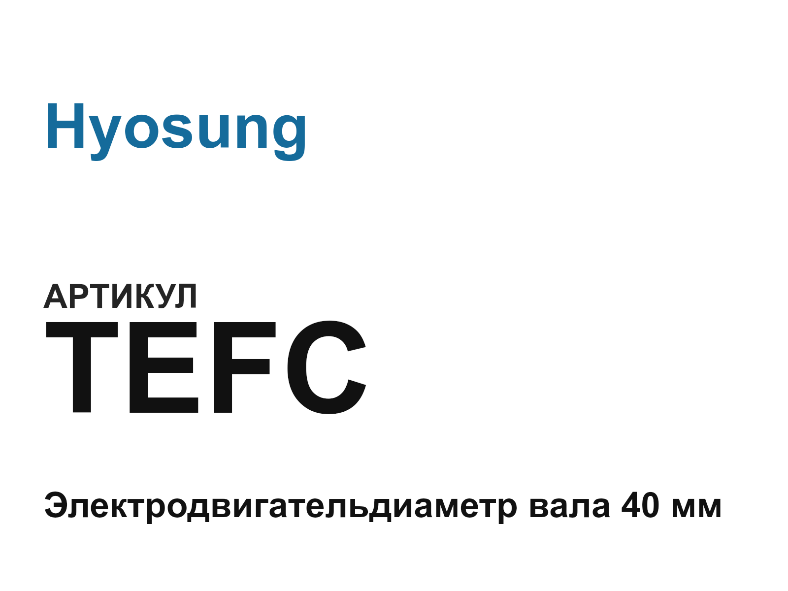 Hyosung TEFC (TEFC)