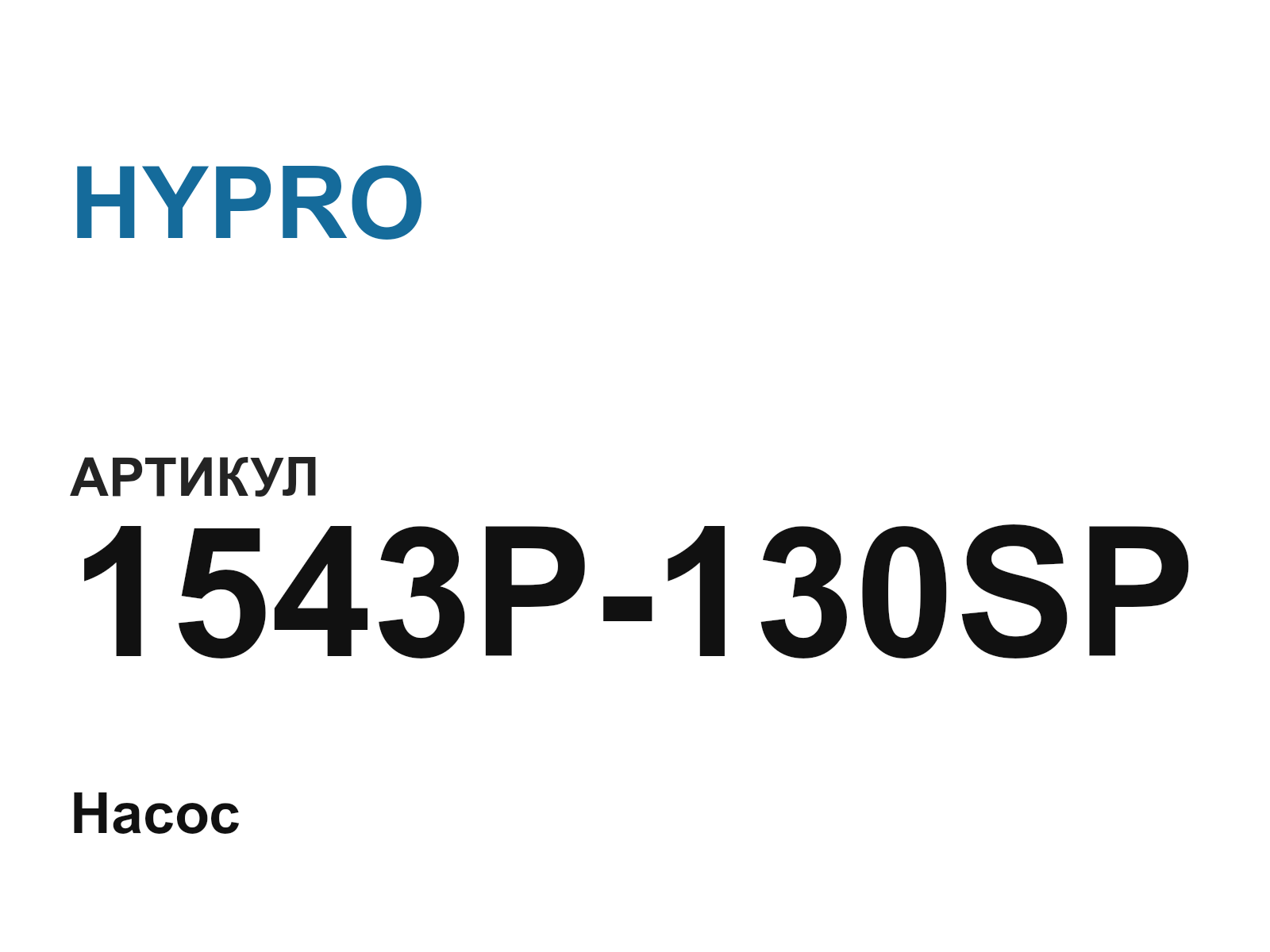 HYPRO 1543P-130SP (1543P130SP)